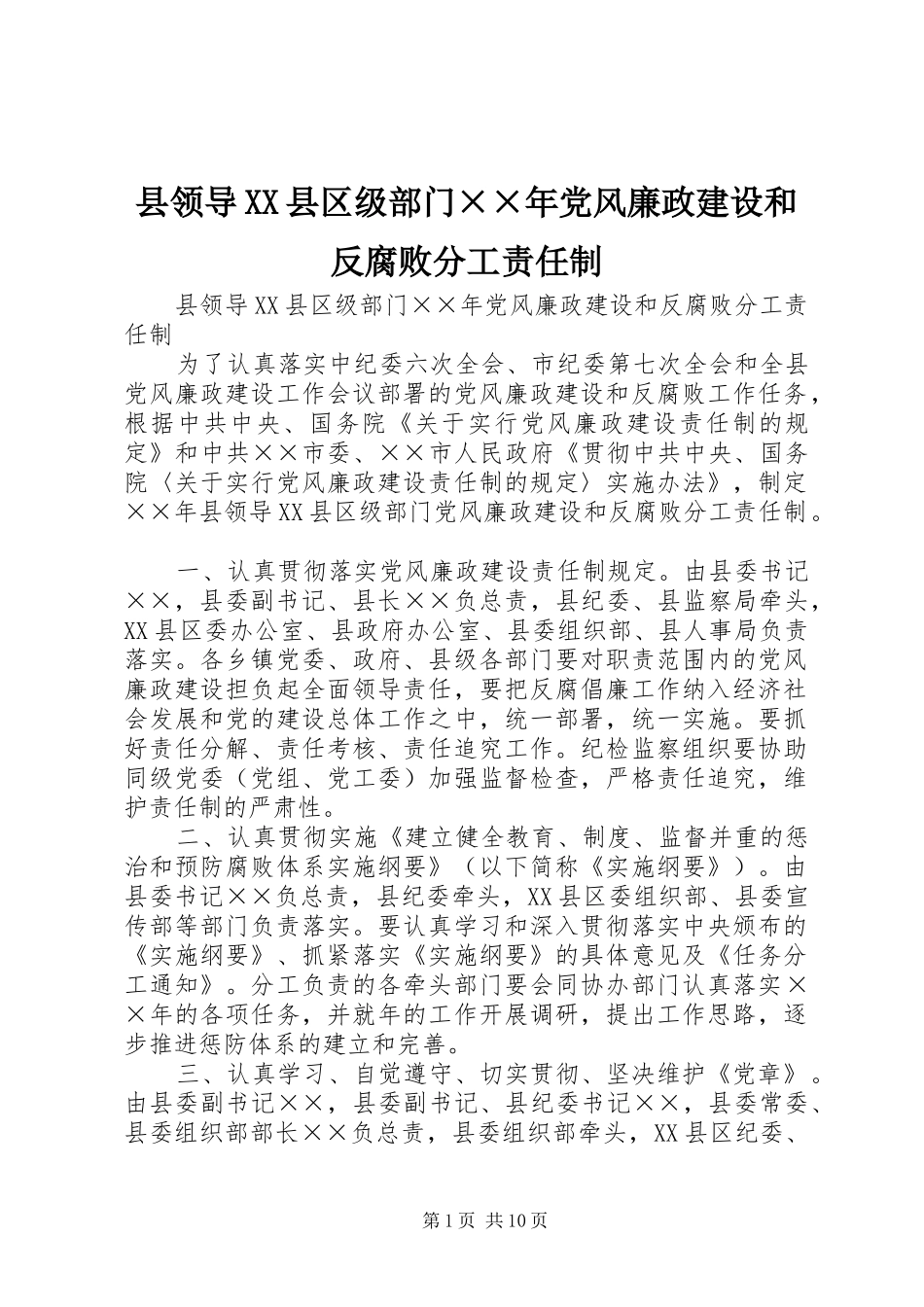 2024年县领导县区级部门年党风廉政建设和反腐败分工责任制_第1页