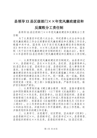 2024年县领导县区级部门年党风廉政建设和反腐败分工责任制