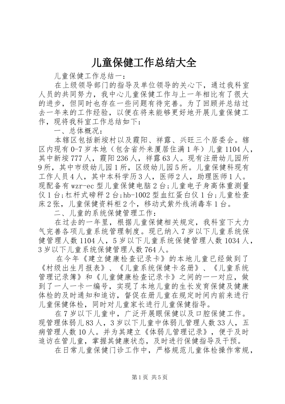 2024年儿童保健工作总结大全_第1页