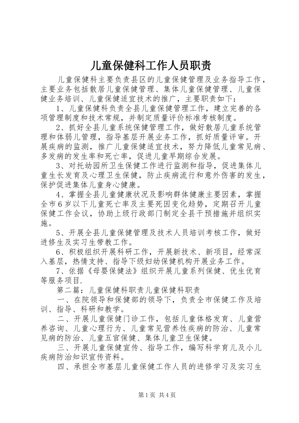 2024年儿童保健科工作人员职责_第1页
