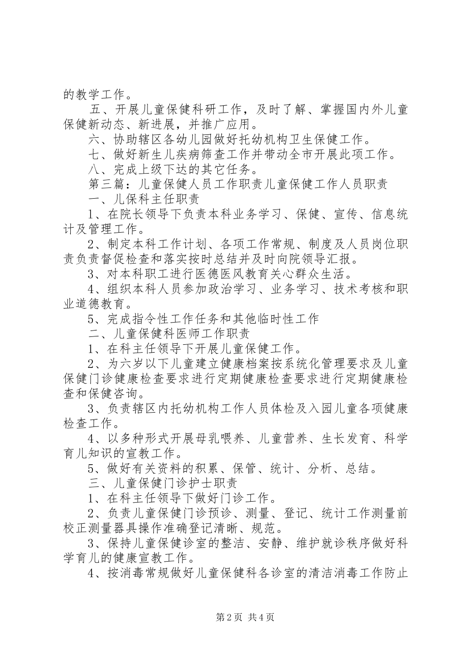 2024年儿童保健科工作人员职责_第2页