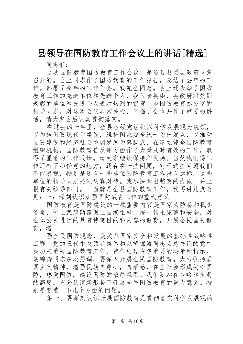 2024年县领导在国防教育工作会议上的致辞_第1页