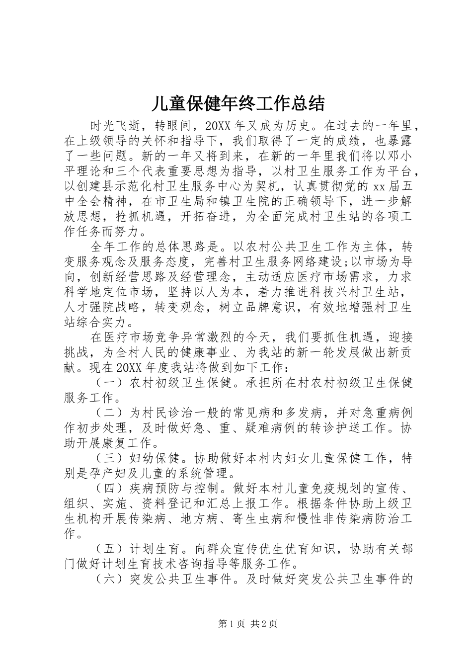 2024年儿童保健年终工作总结_第1页