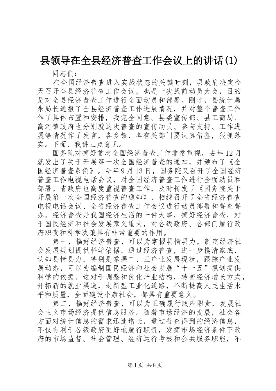 2024年县领导在全县经济普查工作会议上的致辞_第1页