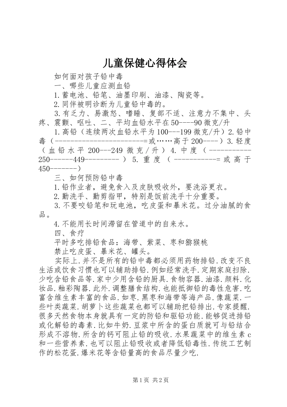 2024年儿童保健心得体会_第1页