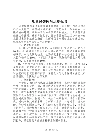 2024年儿童保健医生述职报告
