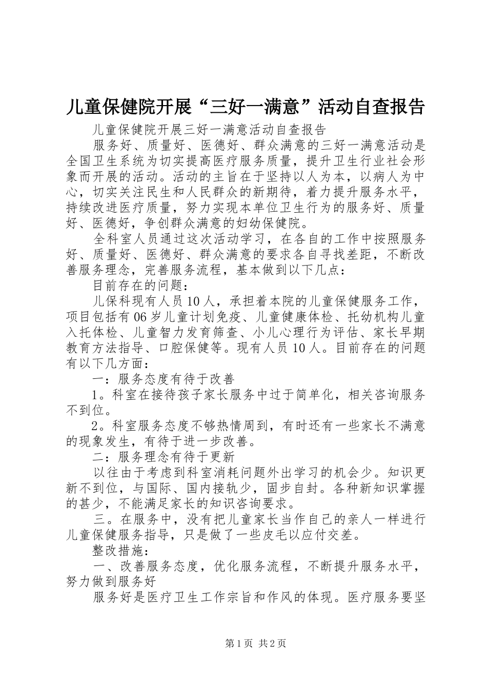 2024年儿童保健院开展三好一满意活动自查报告_第1页