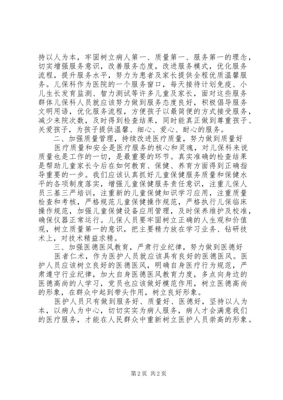 2024年儿童保健院开展三好一满意活动自查报告_第2页