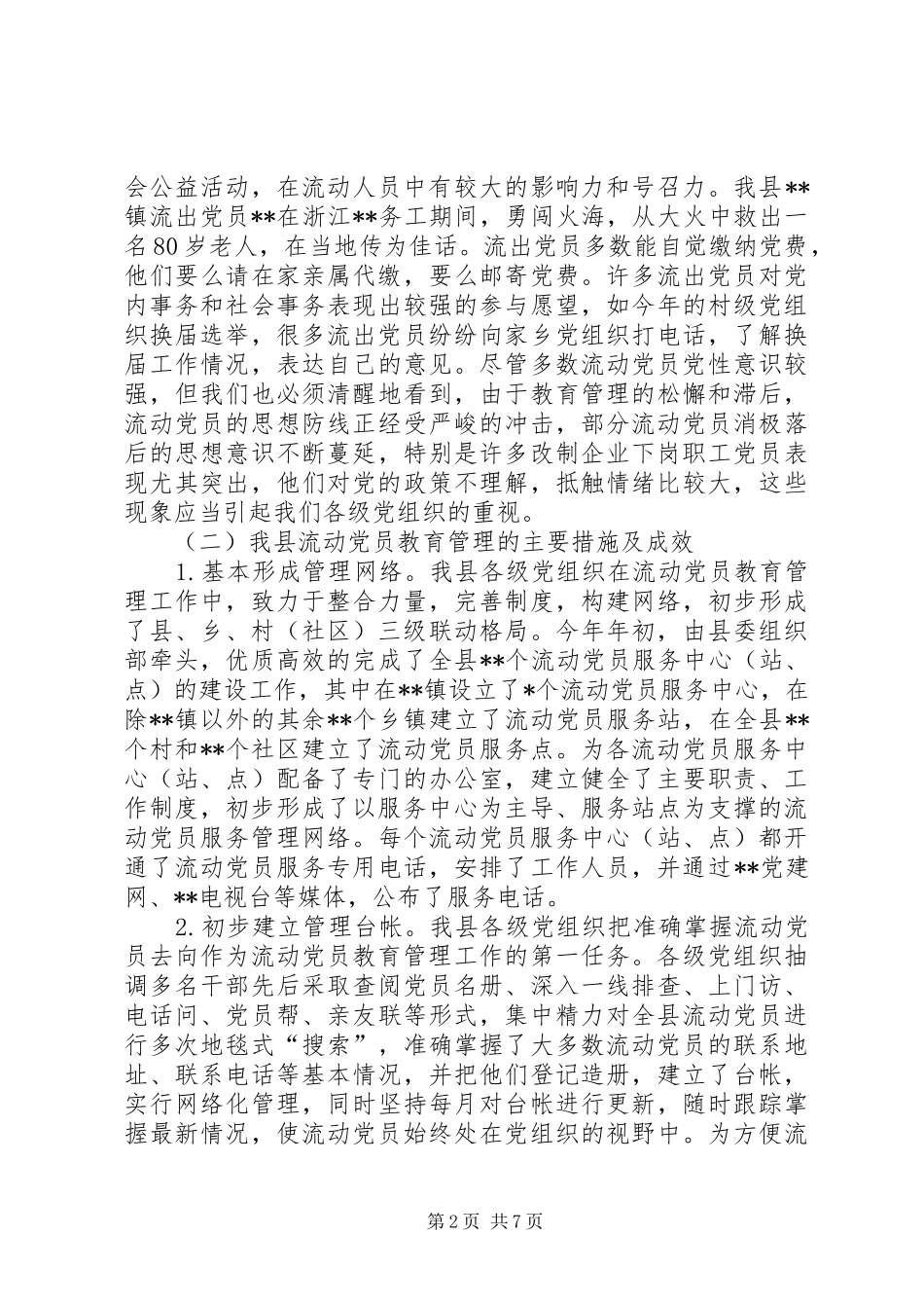 2024年县流动党员教育管理的现状及对策_第2页