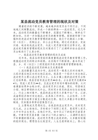 2024年县流动党员教育管理的现状及对策
