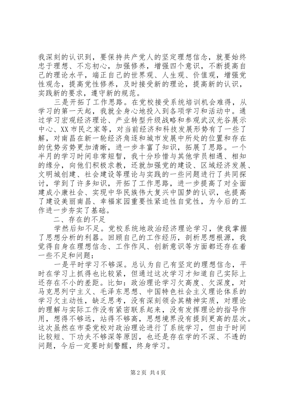 2024年参加县级干部进修班培训心得体会_第2页