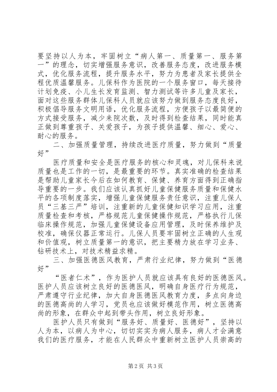 2024年儿童保健院落实三好一满意活动工作汇报_第2页