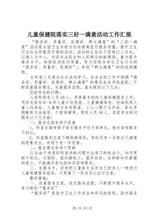2024年儿童保健院落实三好一满意活动工作汇报