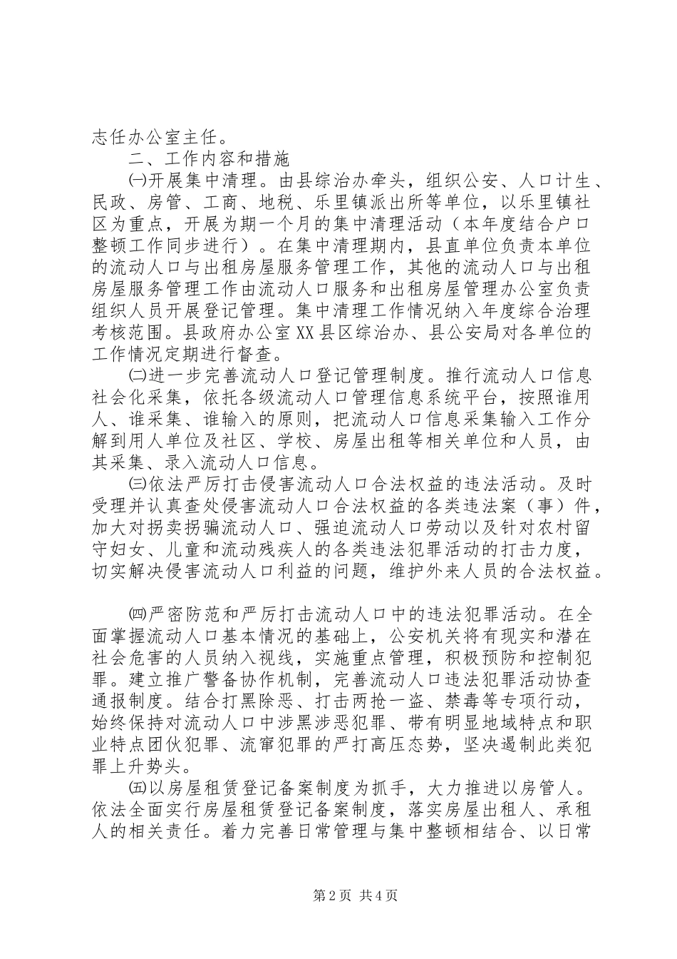 2024年县流动人口与出租房屋服务和管理工作方案_第2页