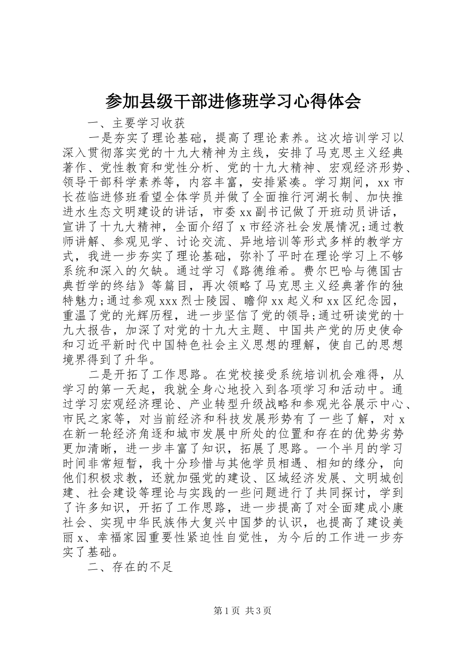 2024年参加县级干部进修班学习心得体会_第1页