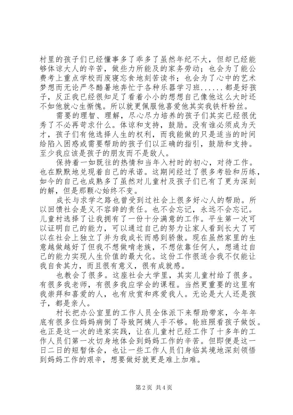 2024年儿童村工作开展情况总结_第2页