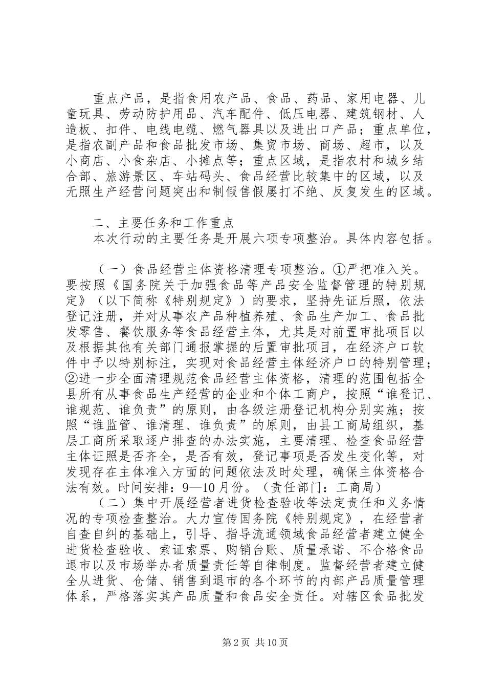 2024年县流通领域食品质量安全专项整治行动方案五篇_第2页