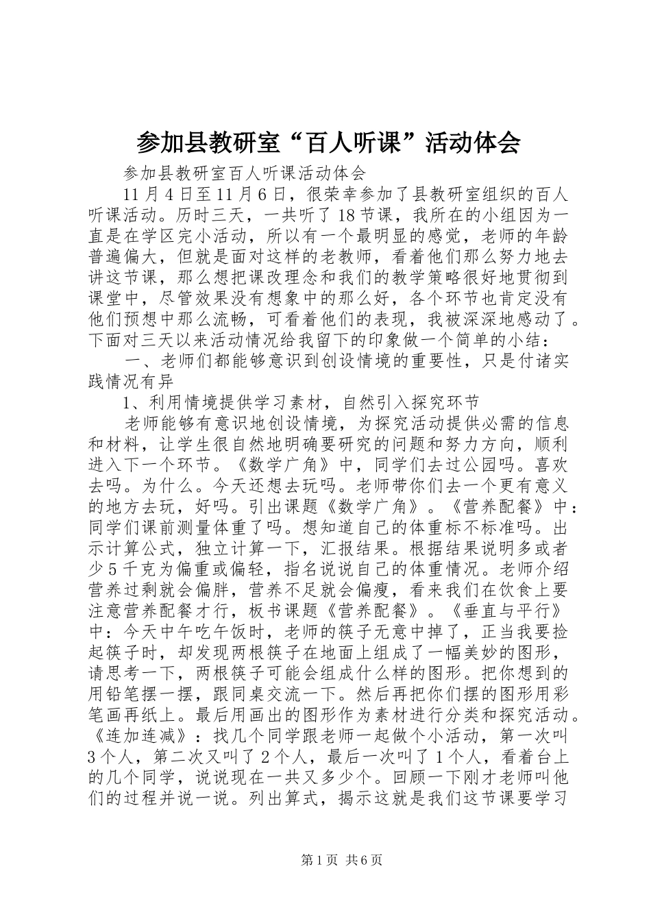 2024年参加县教研室百人听课活动体会_第1页