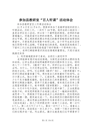 2024年参加县教研室百人听课活动体会