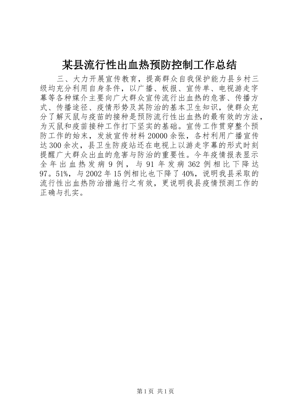 2024年县流行性出血热预防控制工作总结_第1页