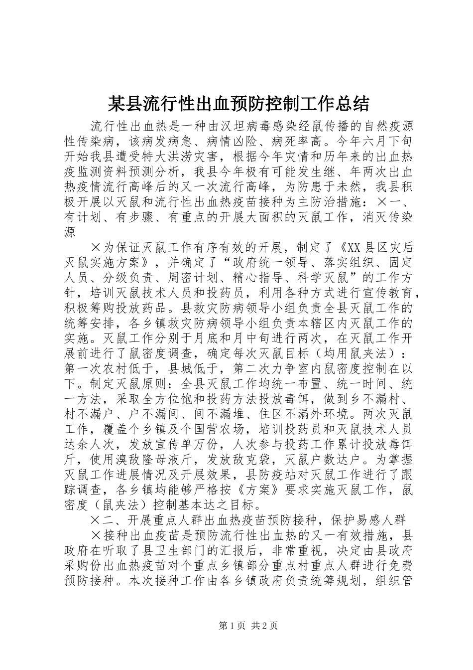 2024年县流行性出血预防控制工作总结_第1页