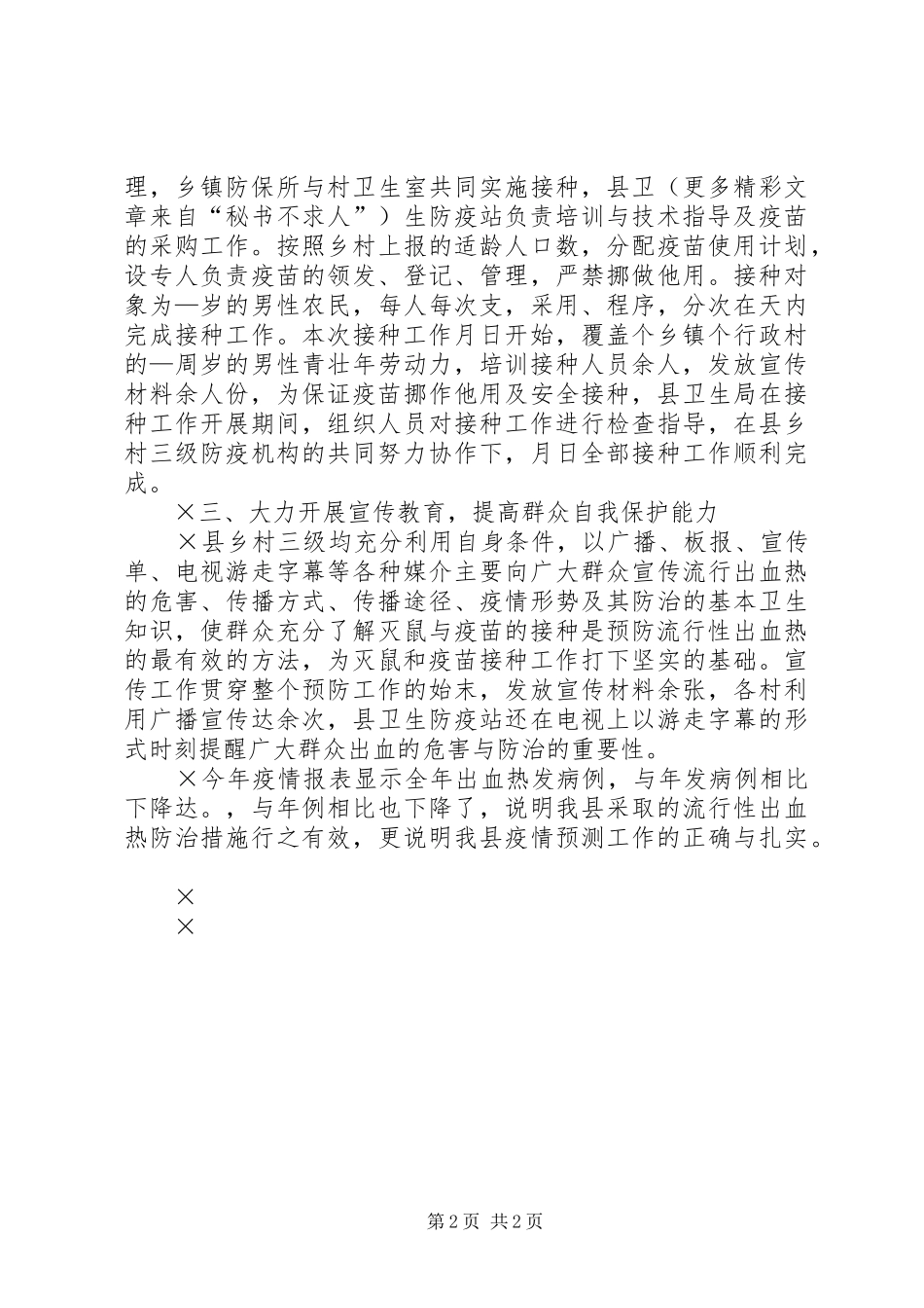 2024年县流行性出血预防控制工作总结_第2页