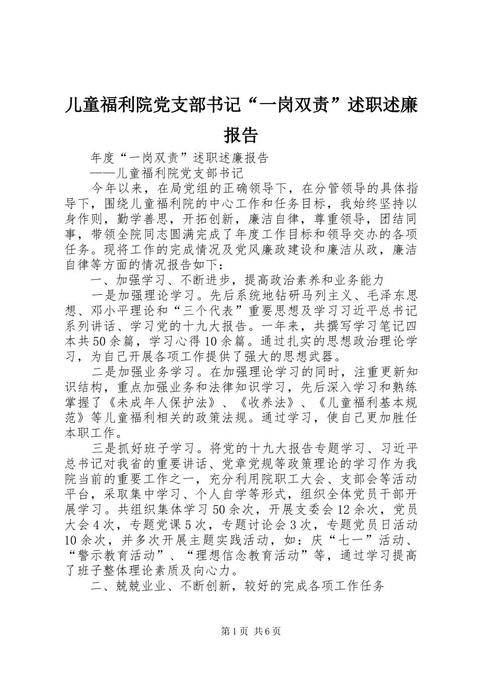 2024年儿童福利院党支部书记一岗双责述职述廉报告_第1页