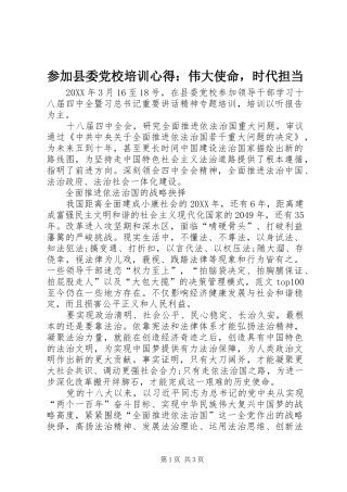 2024年参加县委党校培训心得伟大使命，时代担当