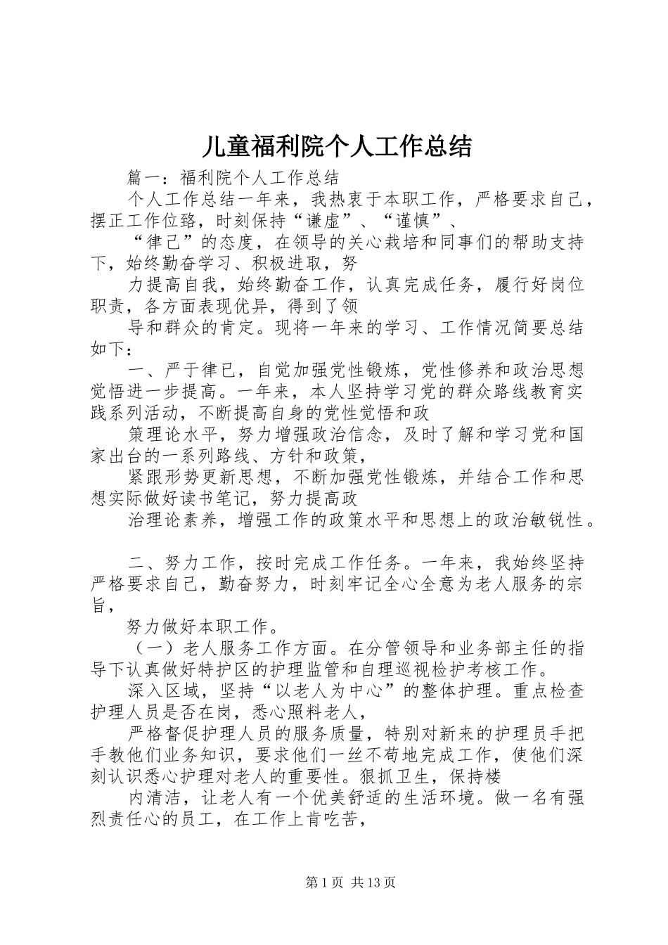 2024年儿童福利院个人工作总结_第1页