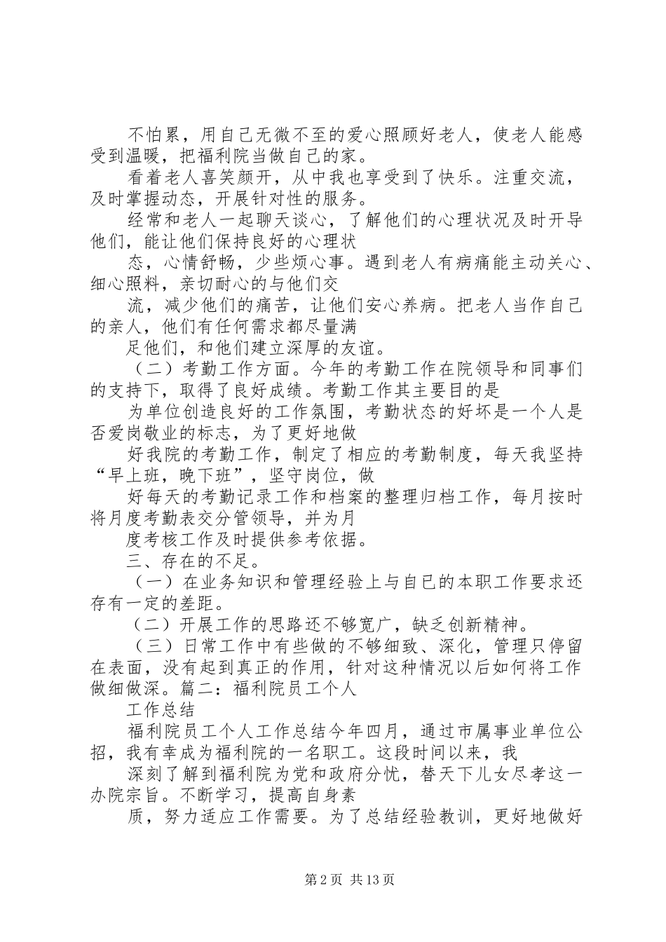 2024年儿童福利院个人工作总结_第2页