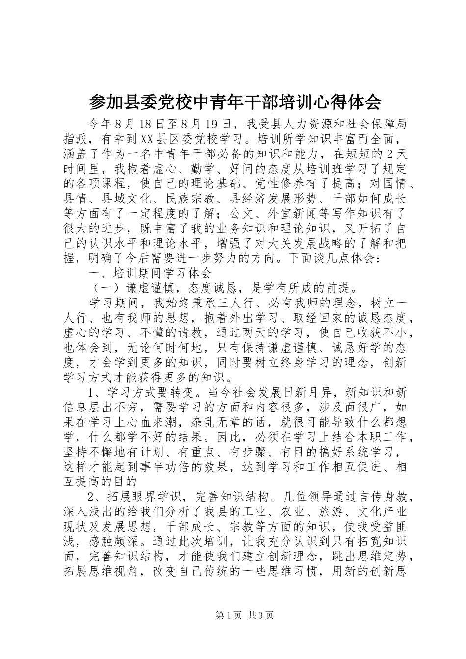 2024年参加县委党校中青年干部培训心得体会_第1页