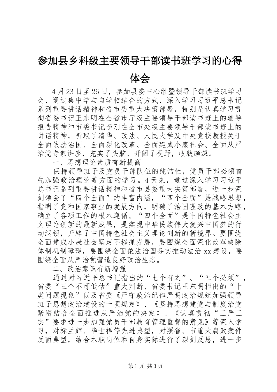 2024年参加县乡科级主要领导干部读书班学习的心得体会_第1页