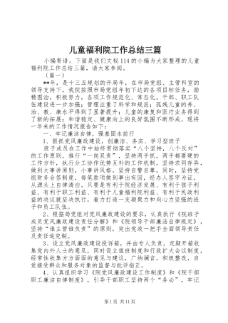 2024年儿童福利院工作总结三篇