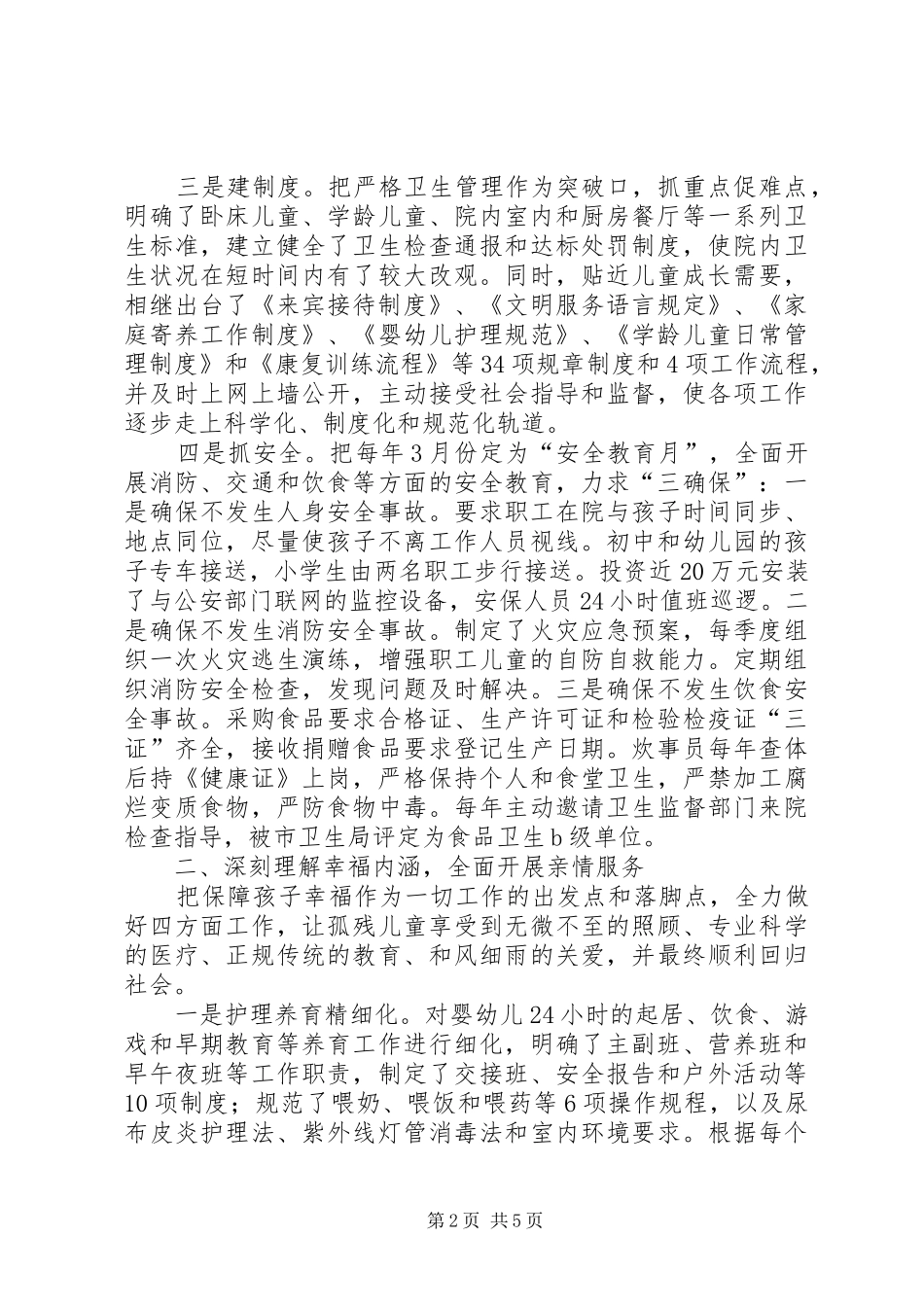 2024年儿童福利院管理调研汇报_第2页