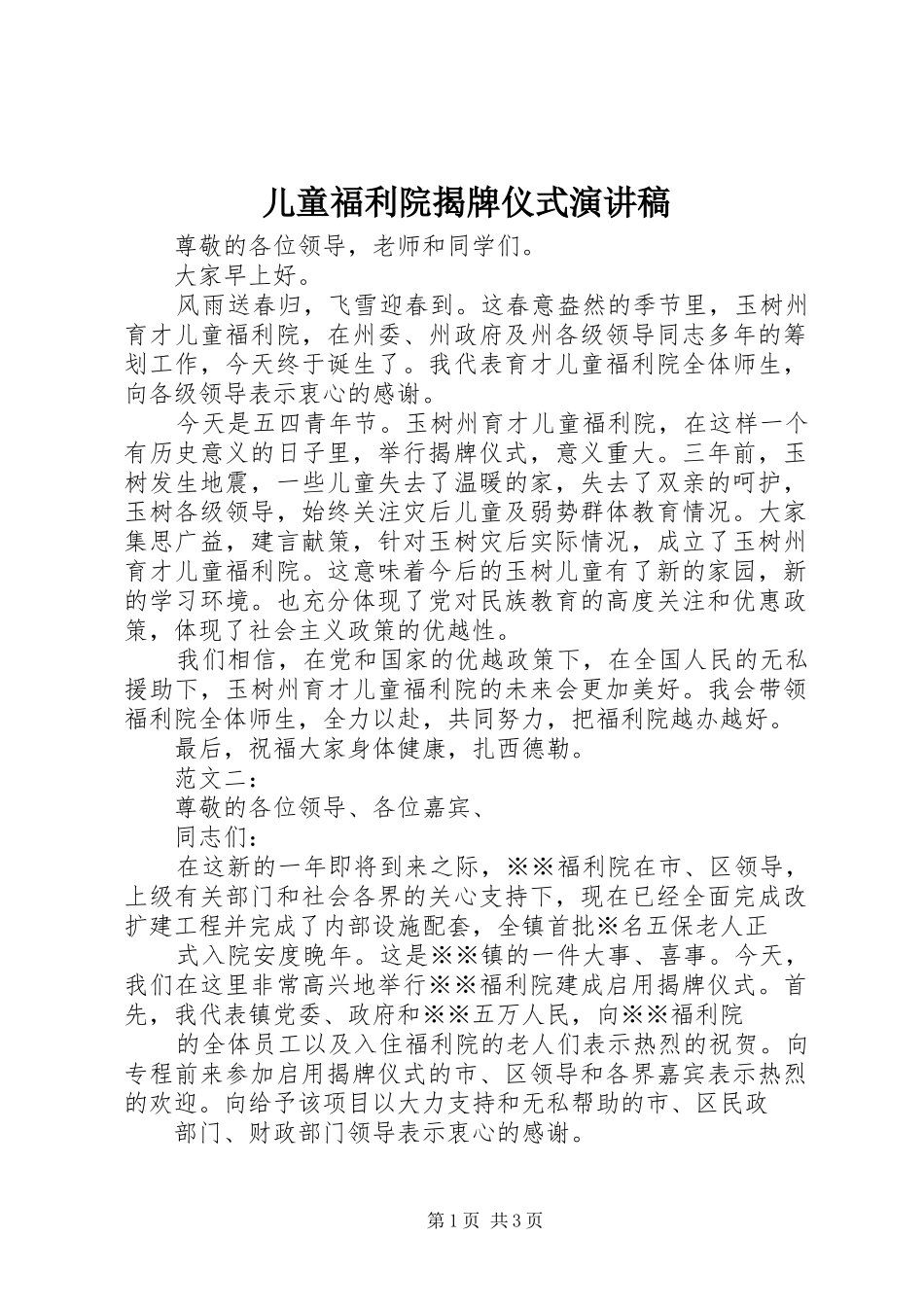 2024年儿童福利院揭牌仪式演讲稿_第1页