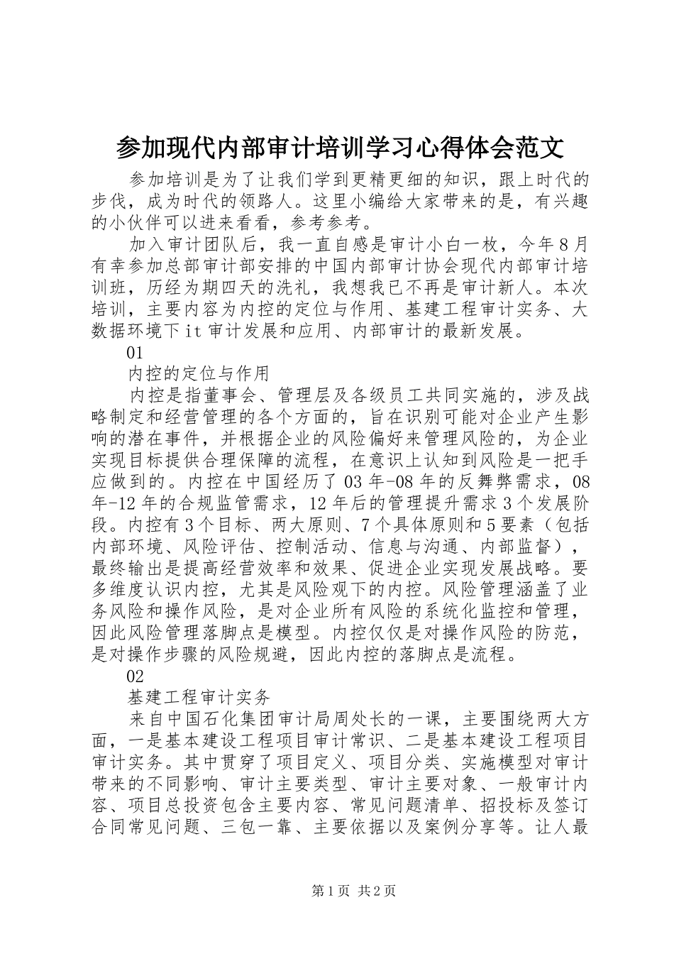 2024年参加现代内部审计培训学习心得体会范文_第1页