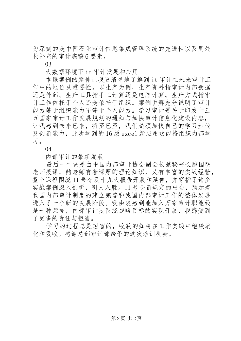 2024年参加现代内部审计培训学习心得体会范文_第2页