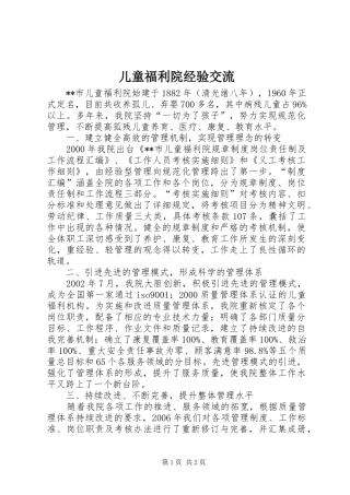 2024年儿童福利院经验交流
