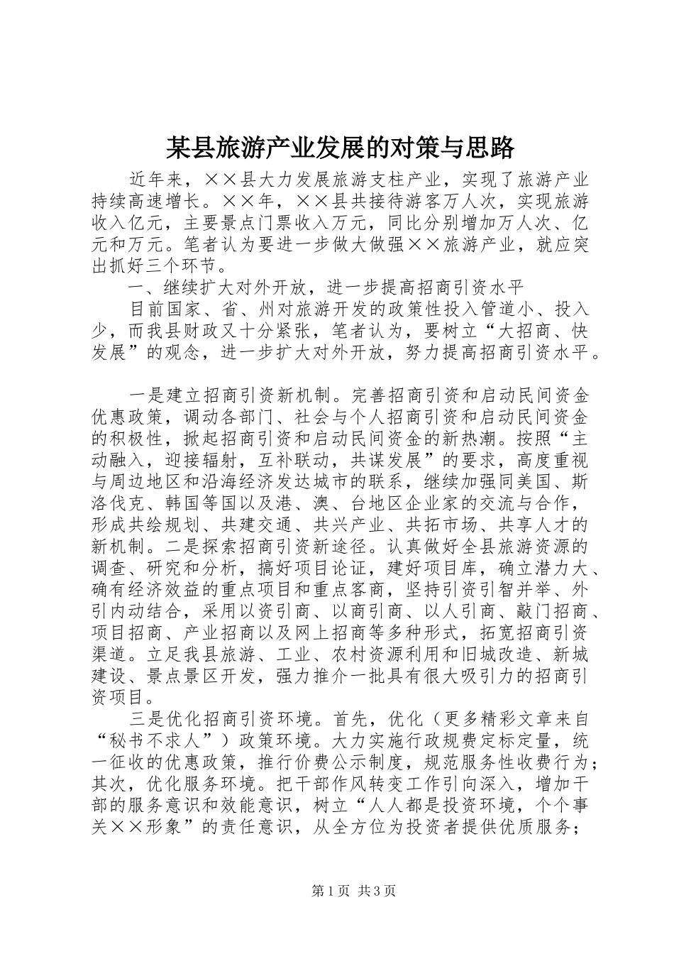 2024年县旅游产业发展的对策与思路_第1页