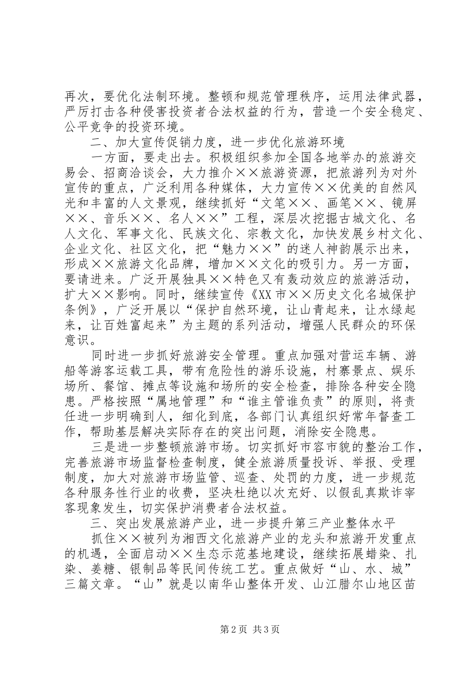 2024年县旅游产业发展的对策与思路_第2页
