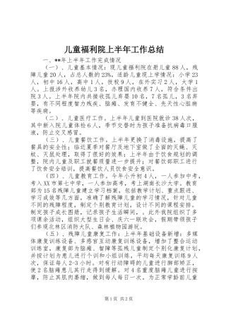 2024年儿童福利院上半年工作总结