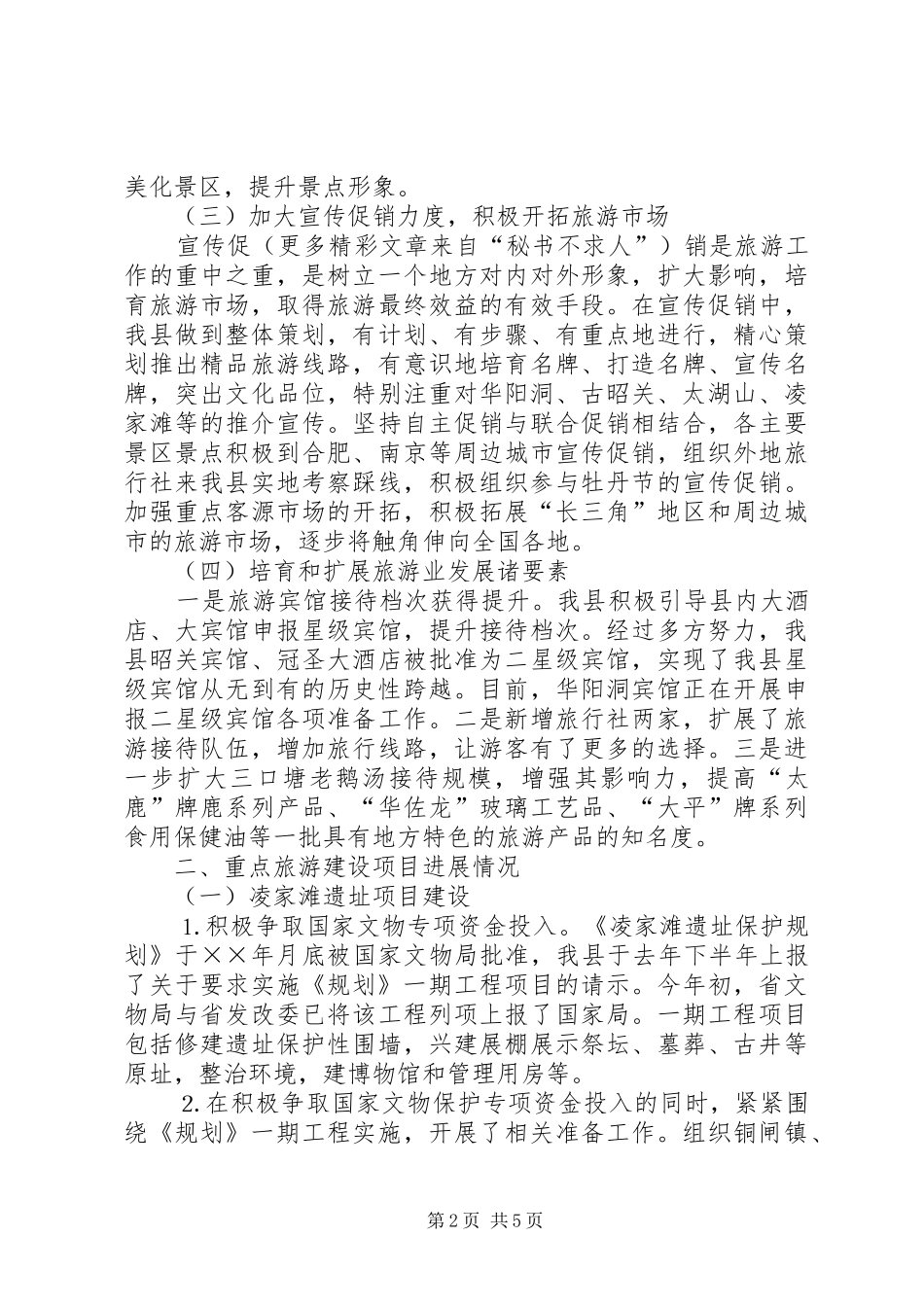 2024年县旅游工作情况汇报_第2页