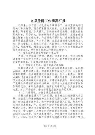 2024年县旅游工作情况汇报