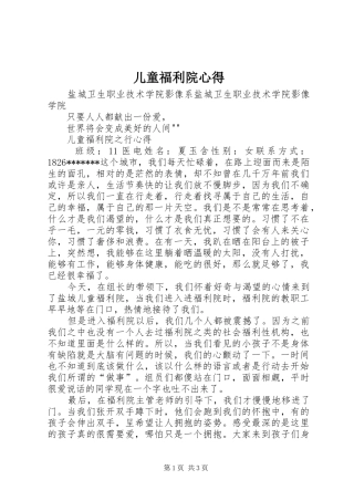 2024年儿童福利院心得