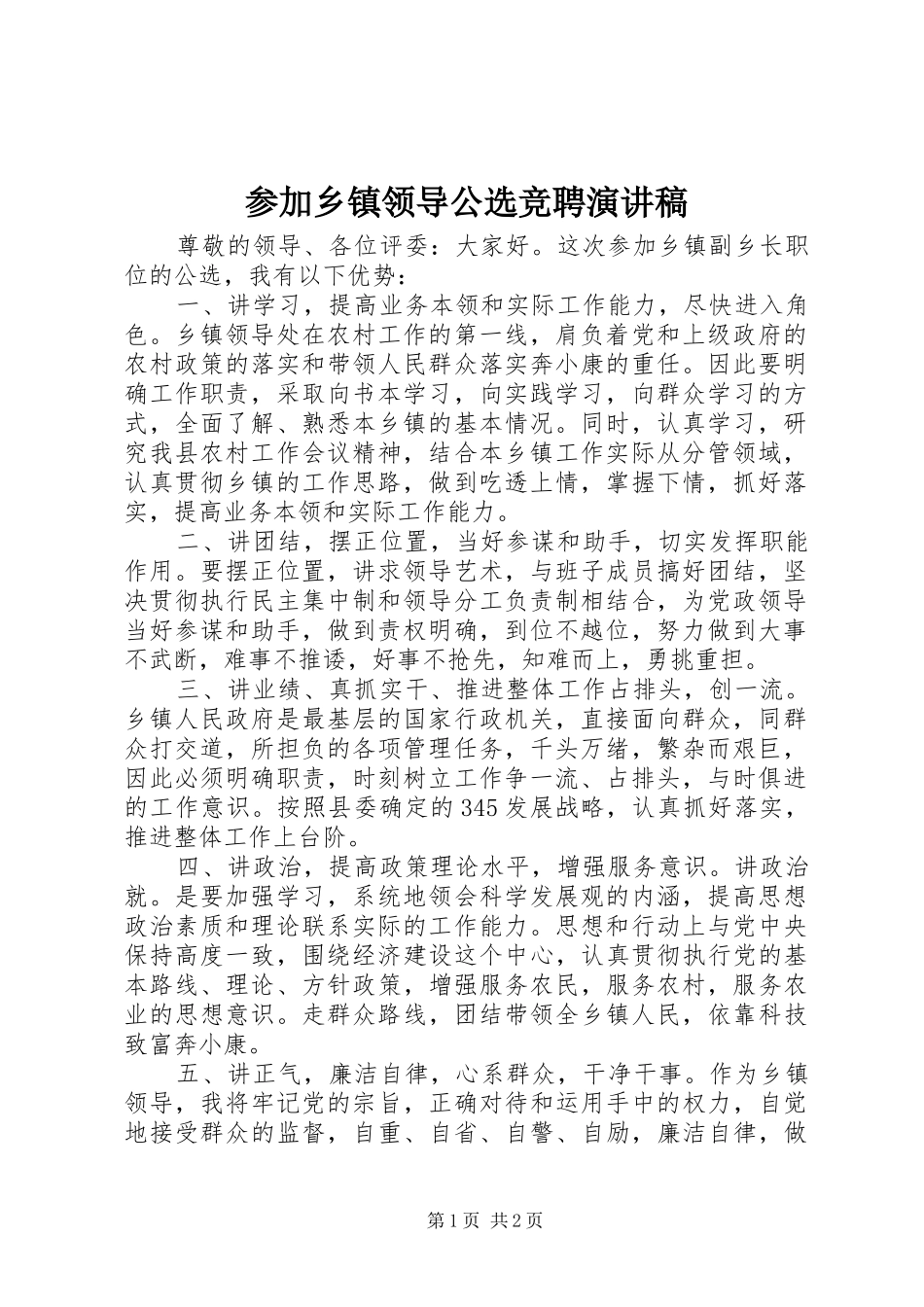 2024年参加乡镇领导公选竞聘演讲稿_第1页