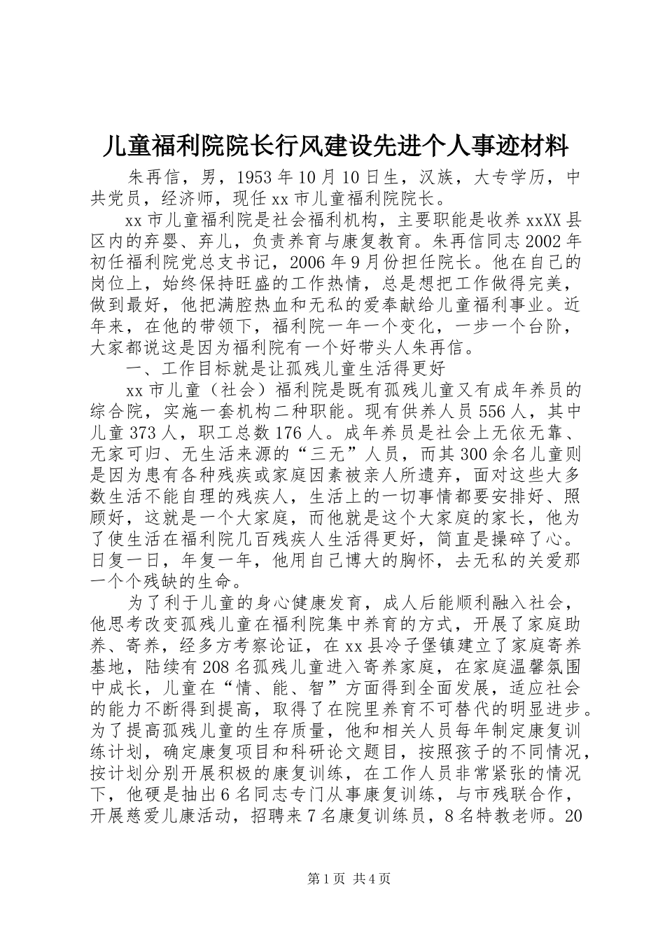 2024年儿童福利院院长行风建设先进个人事迹材料_第1页