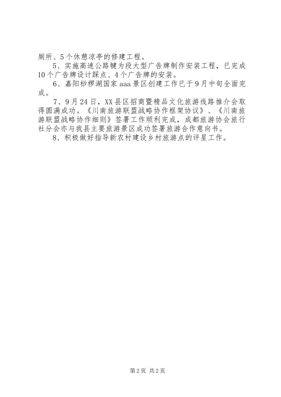 2024年县旅游接待工作总结总结_第2页