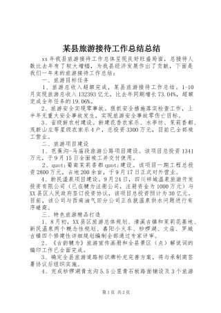 2024年县旅游接待工作总结总结
