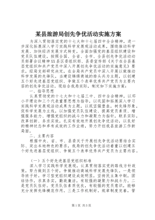 2024年县旅游局创先争优活动实施方案