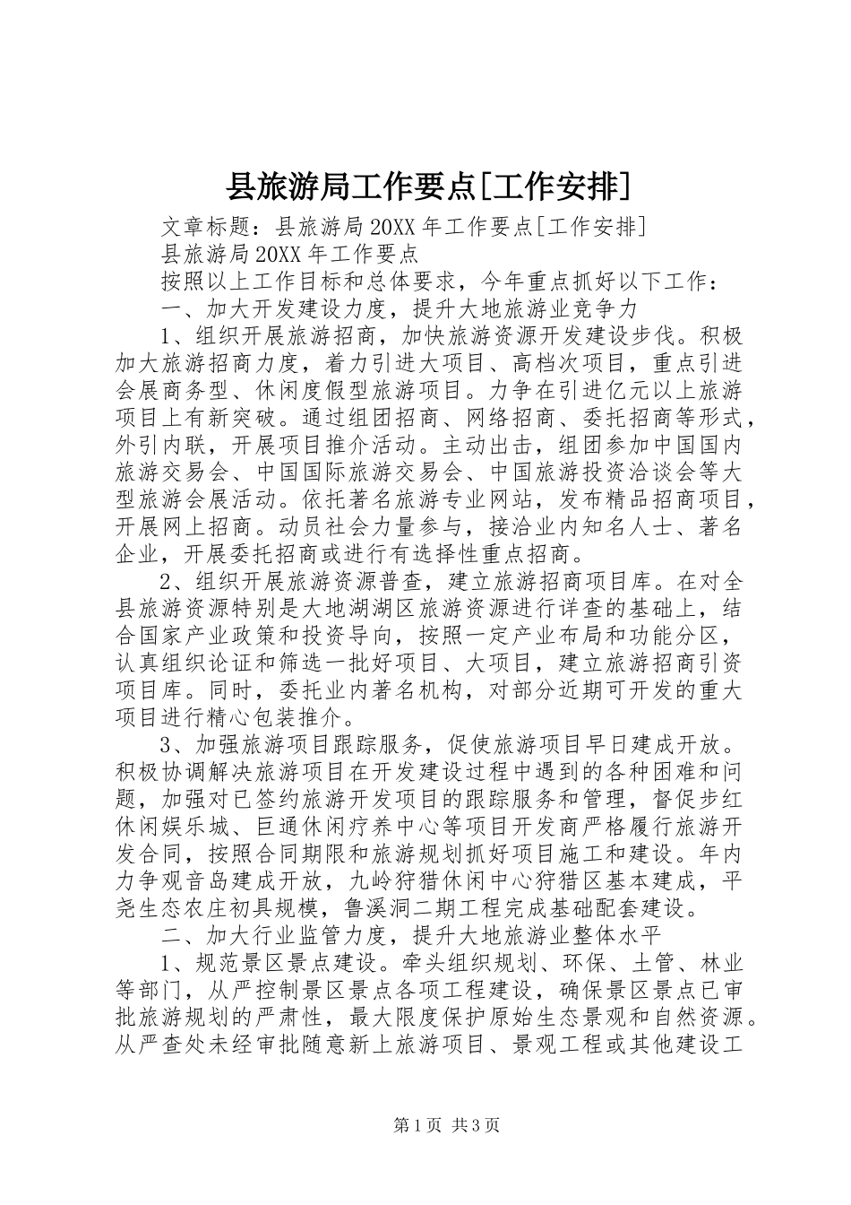 2024年县旅游局工作要点工作安排_第1页